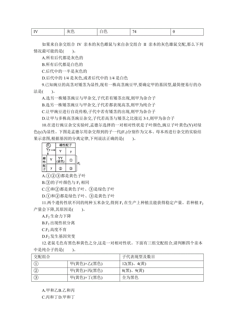 2013届高考生物一轮复习限时作业：14孟德尔的豌豆杂交实验(一).doc_第2页