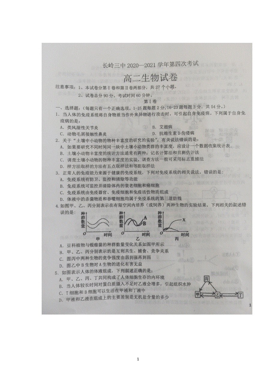 吉林省松原市长岭县第三中学2020-2021学年高二年级上学期期末生物试卷 图片版含答案.docx_第1页