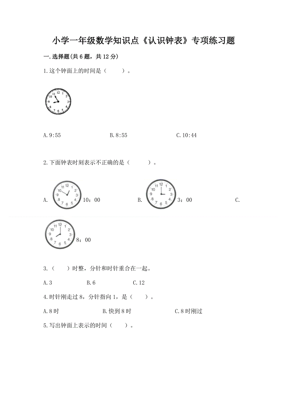 小学一年级数学知识点《认识钟表》专项练习题带答案（能力提升）.docx_第1页