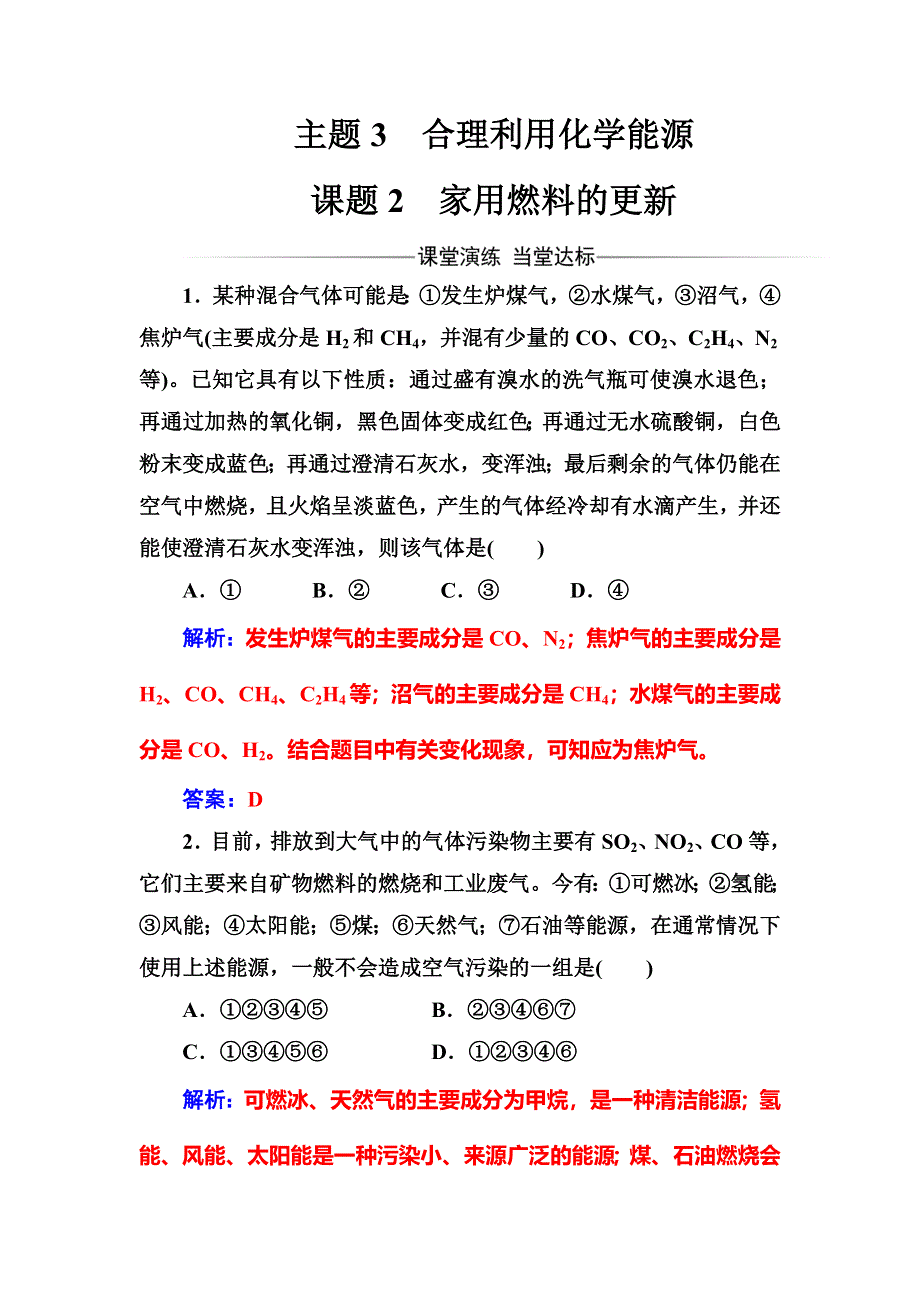 2016-2017学年高中化学选修一（鲁科版 ）练习：主题3课题2家用燃料的更新 WORD版含解析.doc_第1页