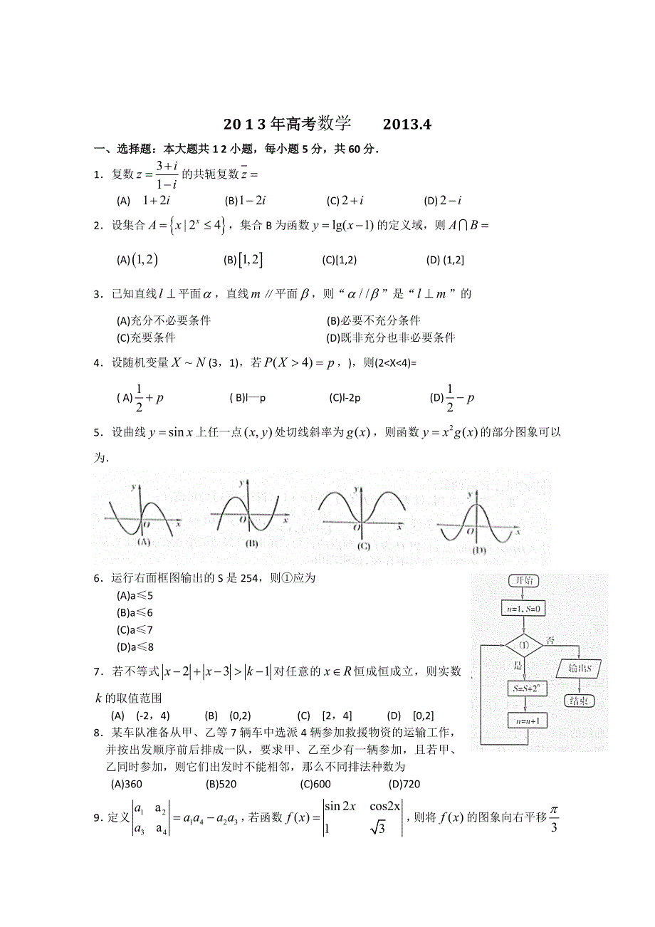 山东省临沂市沂水县第三中学2013届高三4月月考数学（理）试题 WORD版含答案.doc_第1页