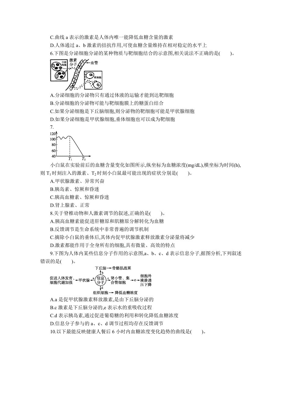 2013届高考生物一轮复习限时作业：28通过激素的调节.doc_第2页