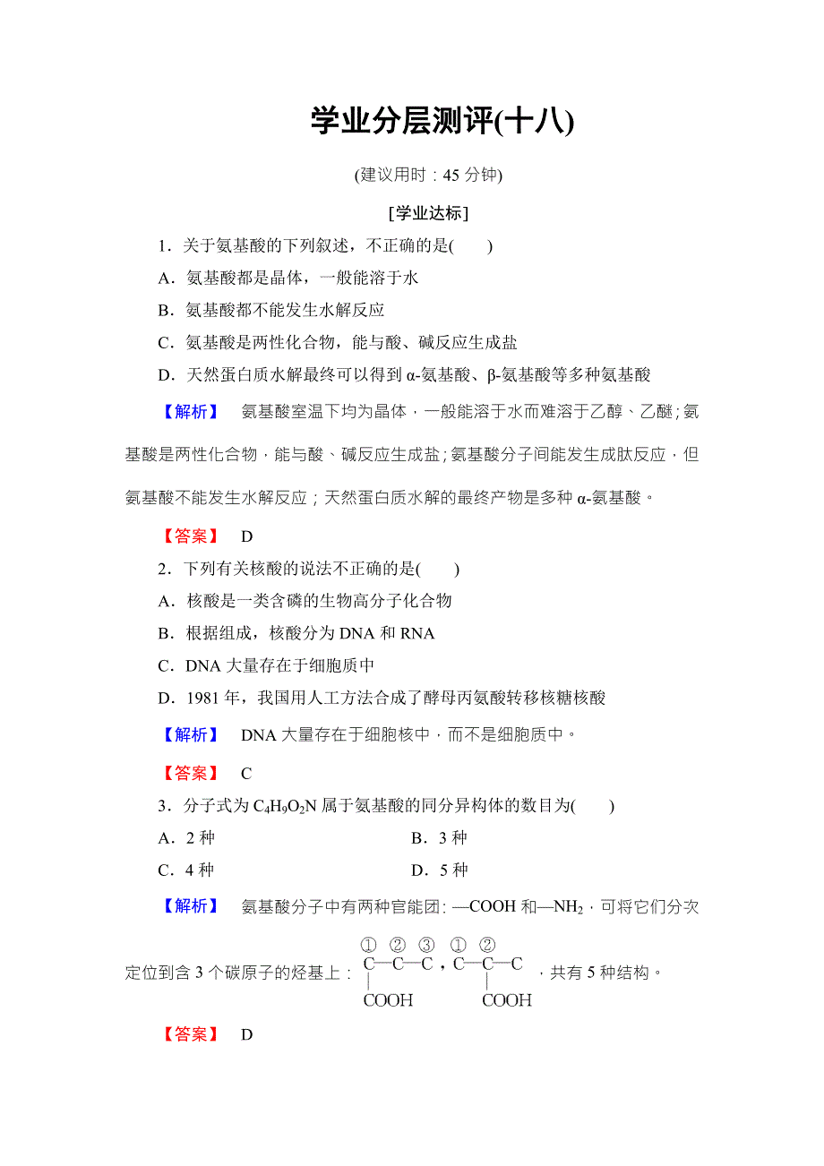 2016-2017学年高中化学苏教版选修5学业分层测评：专题5 生命活动的物质基础18 WORD版含解析.doc_第1页