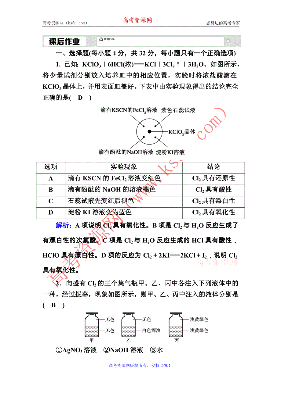 2020-2021学年化学新教材人教版必修第一册课后作业：2-2-2 氯气的实验室制法及氯离子的检验 WORD版含解析.DOC_第1页