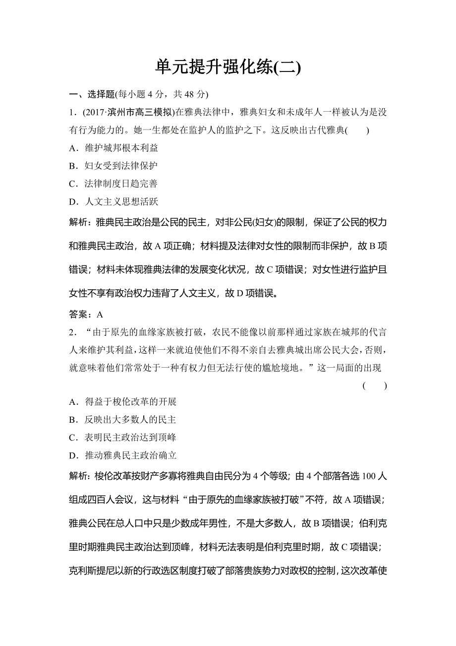 2018年高考历史一轮复习课时作业：必修1 第2单元 单元提升强化练 WORD版含解析.doc_第1页