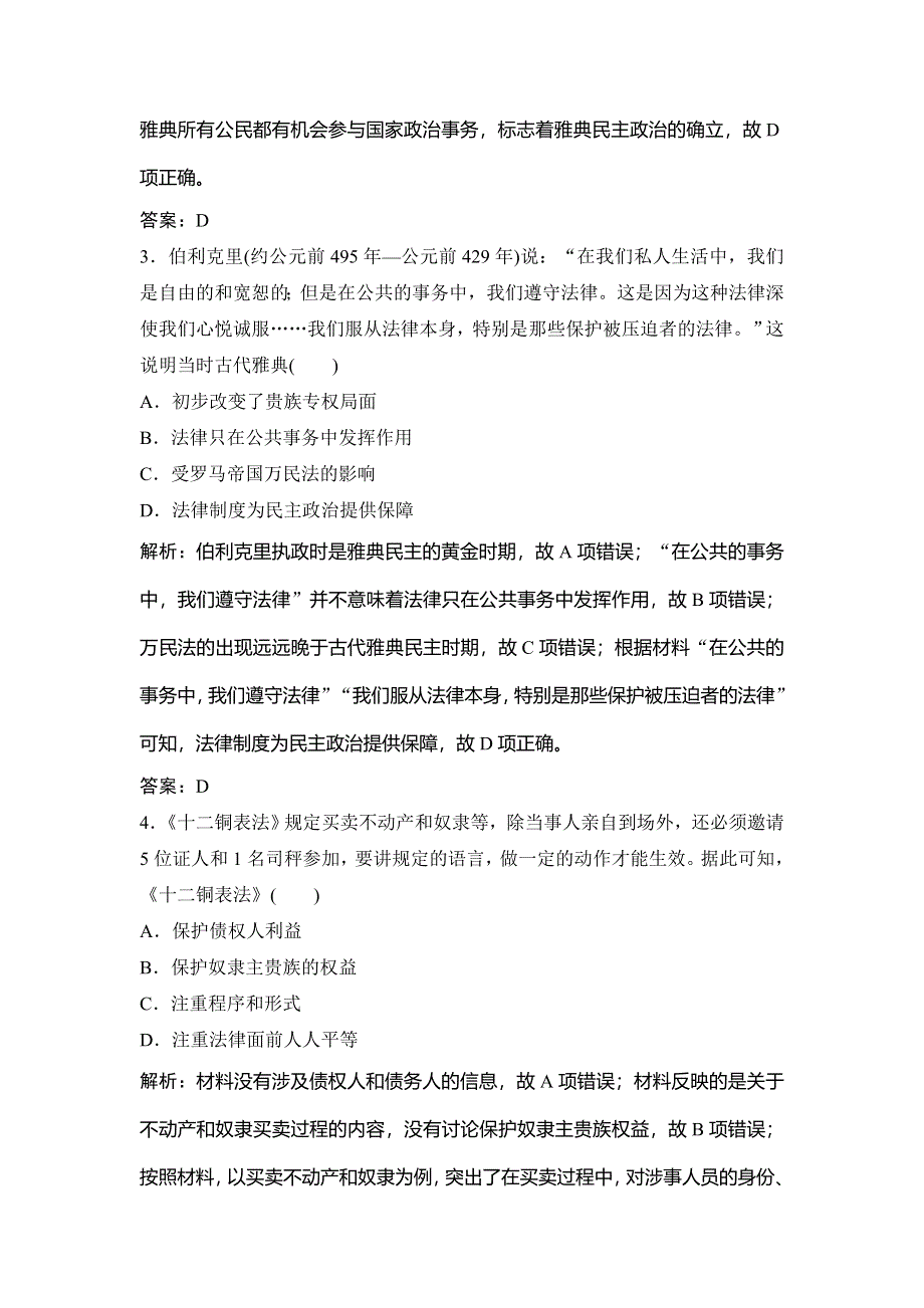 2018年高考历史一轮复习课时作业：必修1 第2单元 单元提升强化练 WORD版含解析.doc_第2页