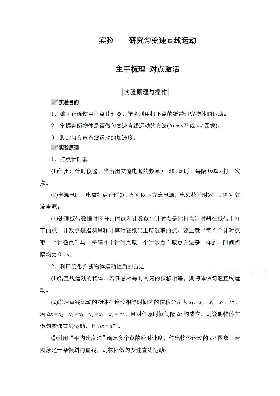 2021届新高考物理一轮复习（选择性考试A方案）学案：第1章 实验1　研究匀变速直线运动 WORD版含解析.doc_第1页