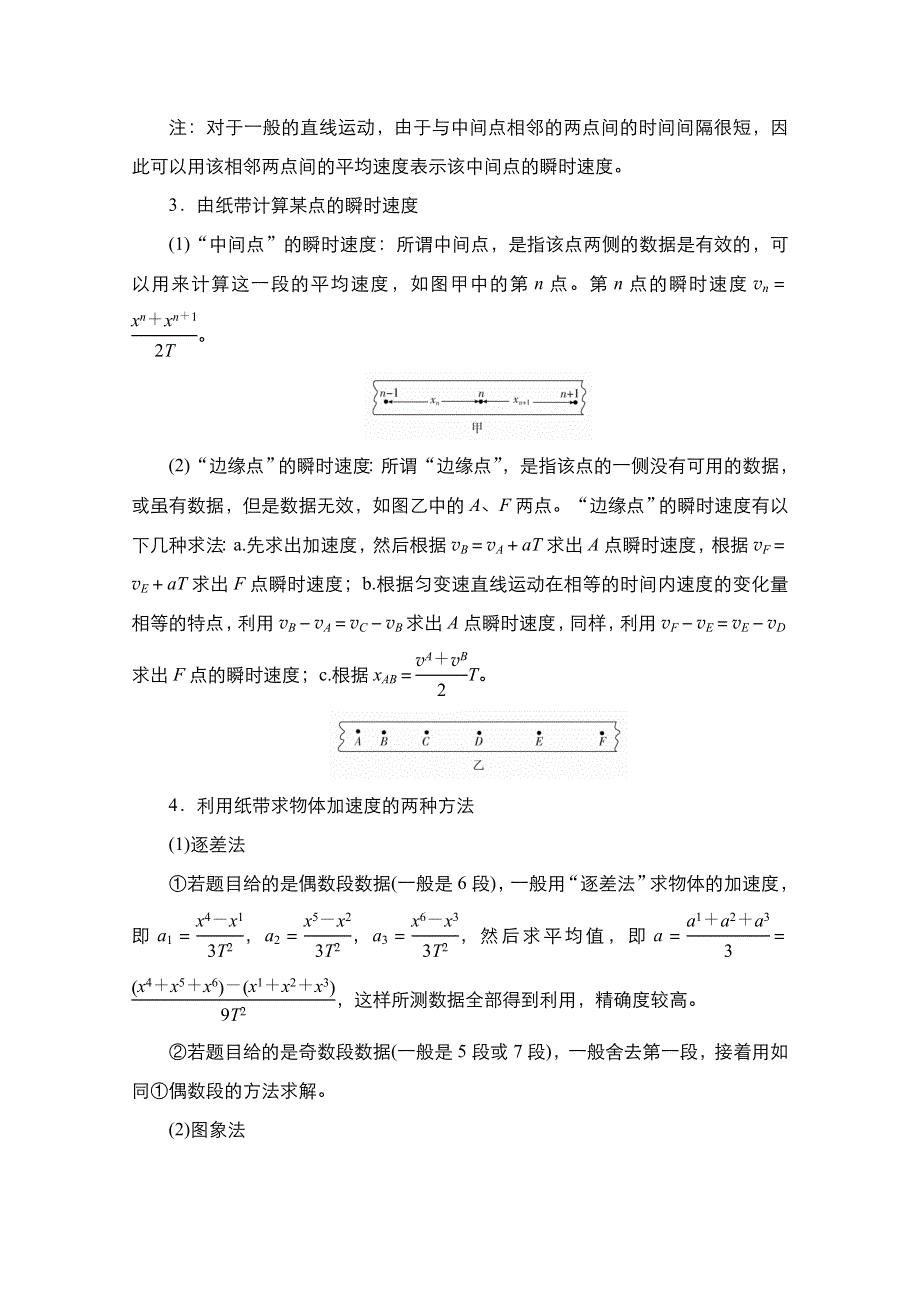 2021届新高考物理一轮复习（选择性考试A方案）学案：第1章 实验1　研究匀变速直线运动 WORD版含解析.doc_第2页