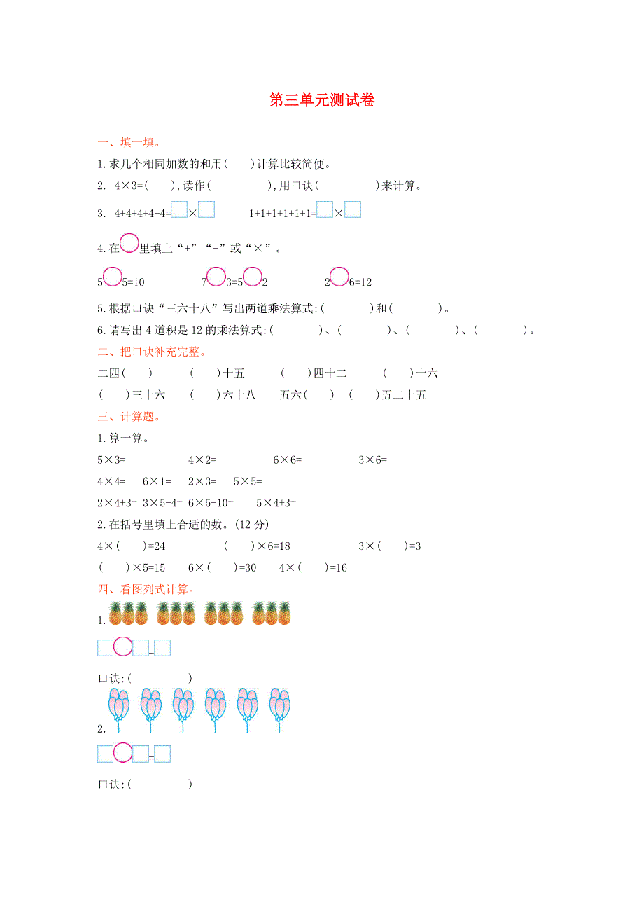 二年级数学上册 三 表内乘法（一）单元综合检测1 苏教版.doc_第1页