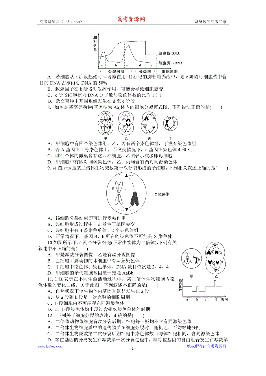 《优化方案》2014届高考生物二轮专题强化训练：专题三第1讲 细胞的增殖和受精作用 WORD版含解析.doc_第2页