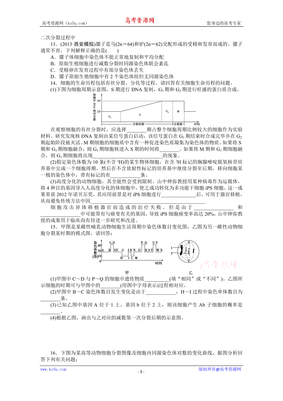 《优化方案》2014届高考生物二轮专题强化训练：专题三第1讲 细胞的增殖和受精作用 WORD版含解析.doc_第3页