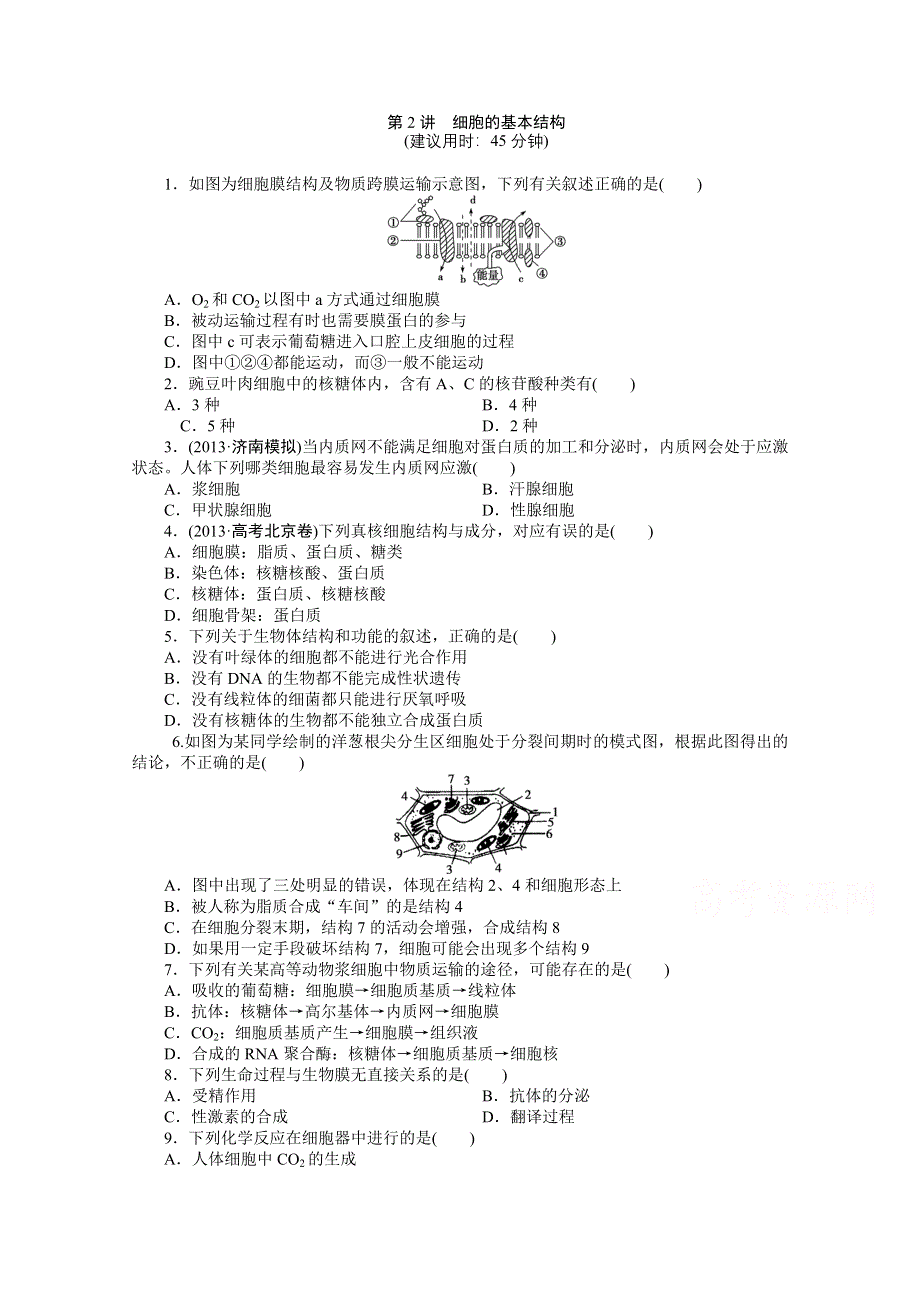 《优化方案》2014届高考生物二轮专题强化训练：专题一第2讲 细胞的基本结构 WORD版含解析.doc_第1页