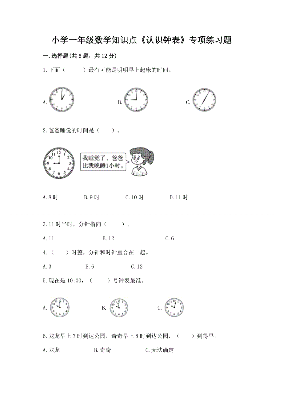 小学一年级数学知识点《认识钟表》专项练习题附参考答案（典型题）.docx_第1页