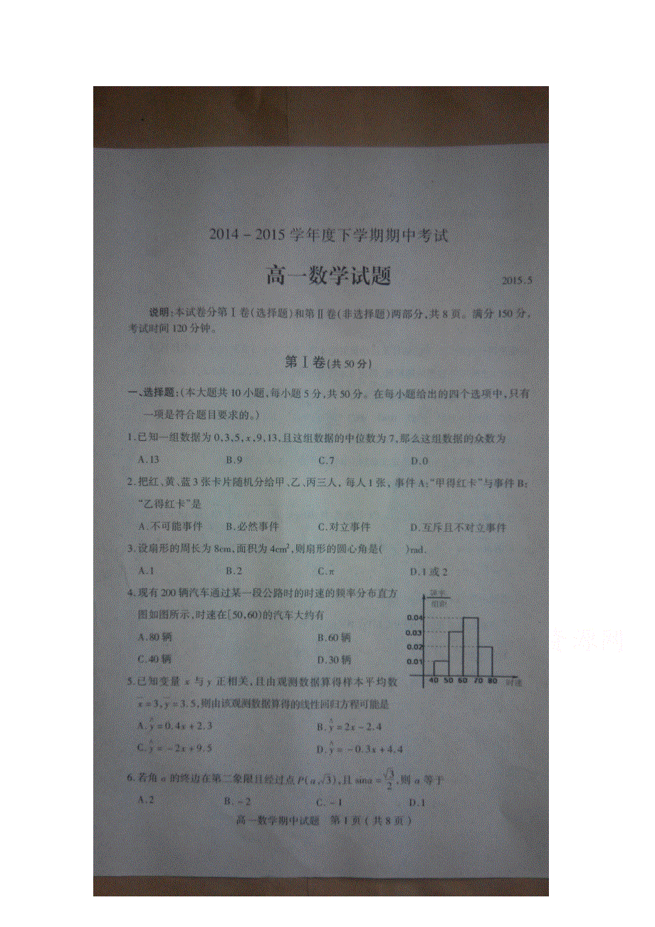 山东省临沂市河东一中2014-2015学年高一下学期期中考试数学试题 扫描版含答案.doc_第1页