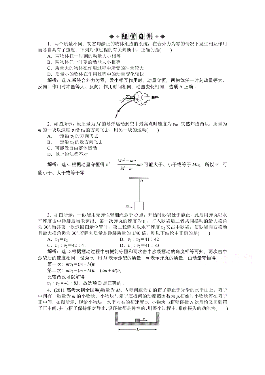 《优化方案》2014届高考物理（大纲版）一轮复习随堂自测 第六章第三节 研究动力学问题的三个基本观点 WORD版含解析.doc_第1页