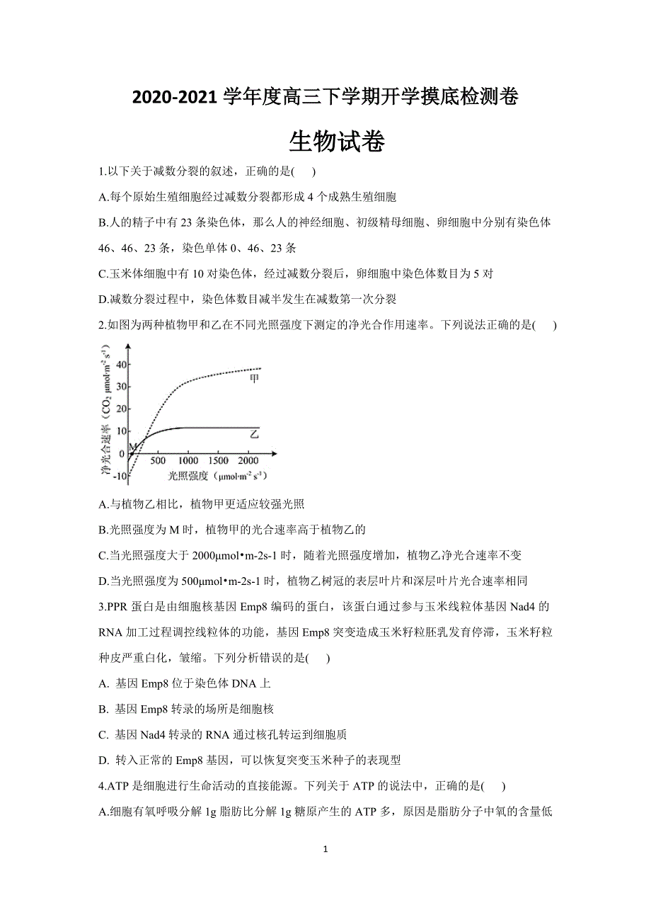 吉林省松原市长岭县第二中学2021届高三下学期开学摸底考试生物试题 WORD版含答案.docx_第1页