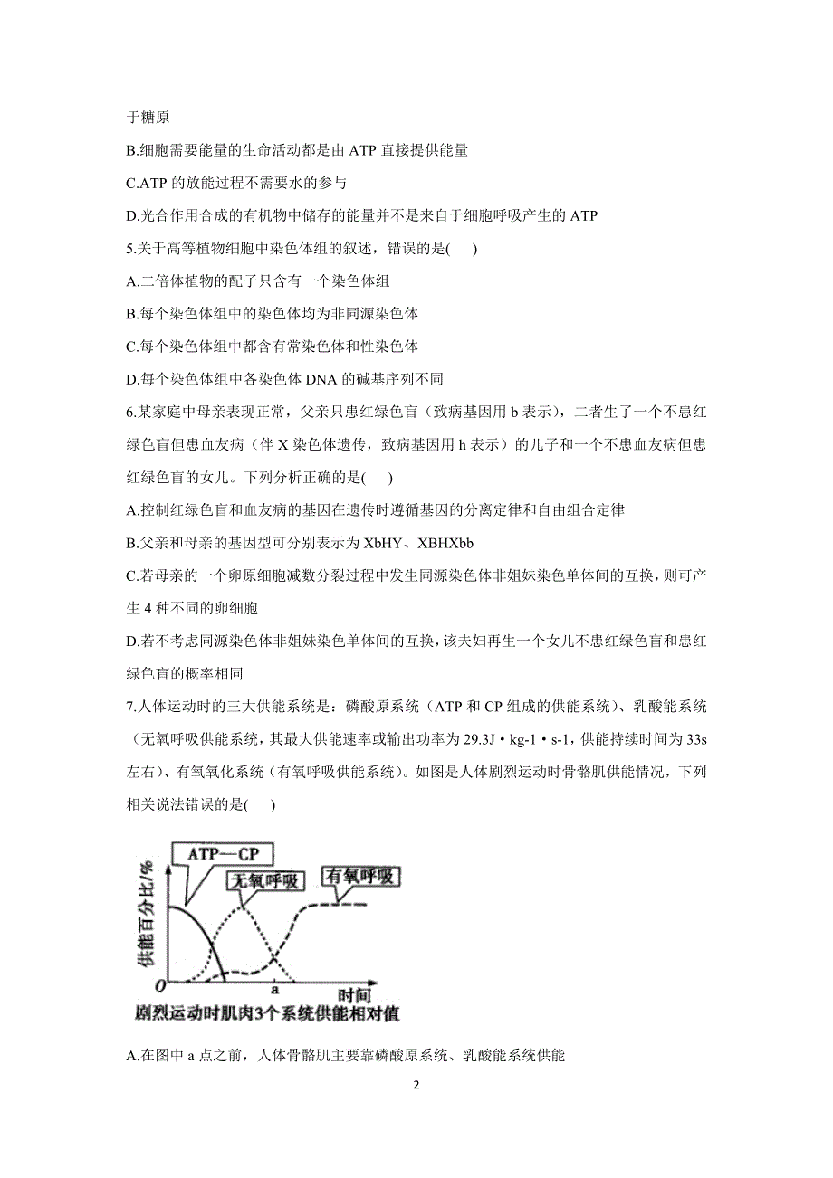 吉林省松原市长岭县第二中学2021届高三下学期开学摸底考试生物试题 WORD版含答案.docx_第2页