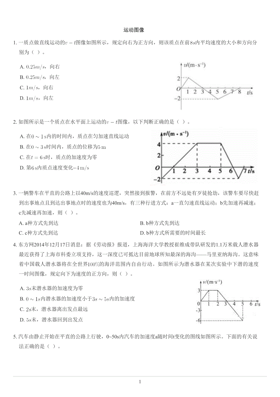 《发布》2022-2023年人教版（2019）高中物理必修1 第2章匀变速直线运动的研究 运动图像问题 WORD版.docx_第1页