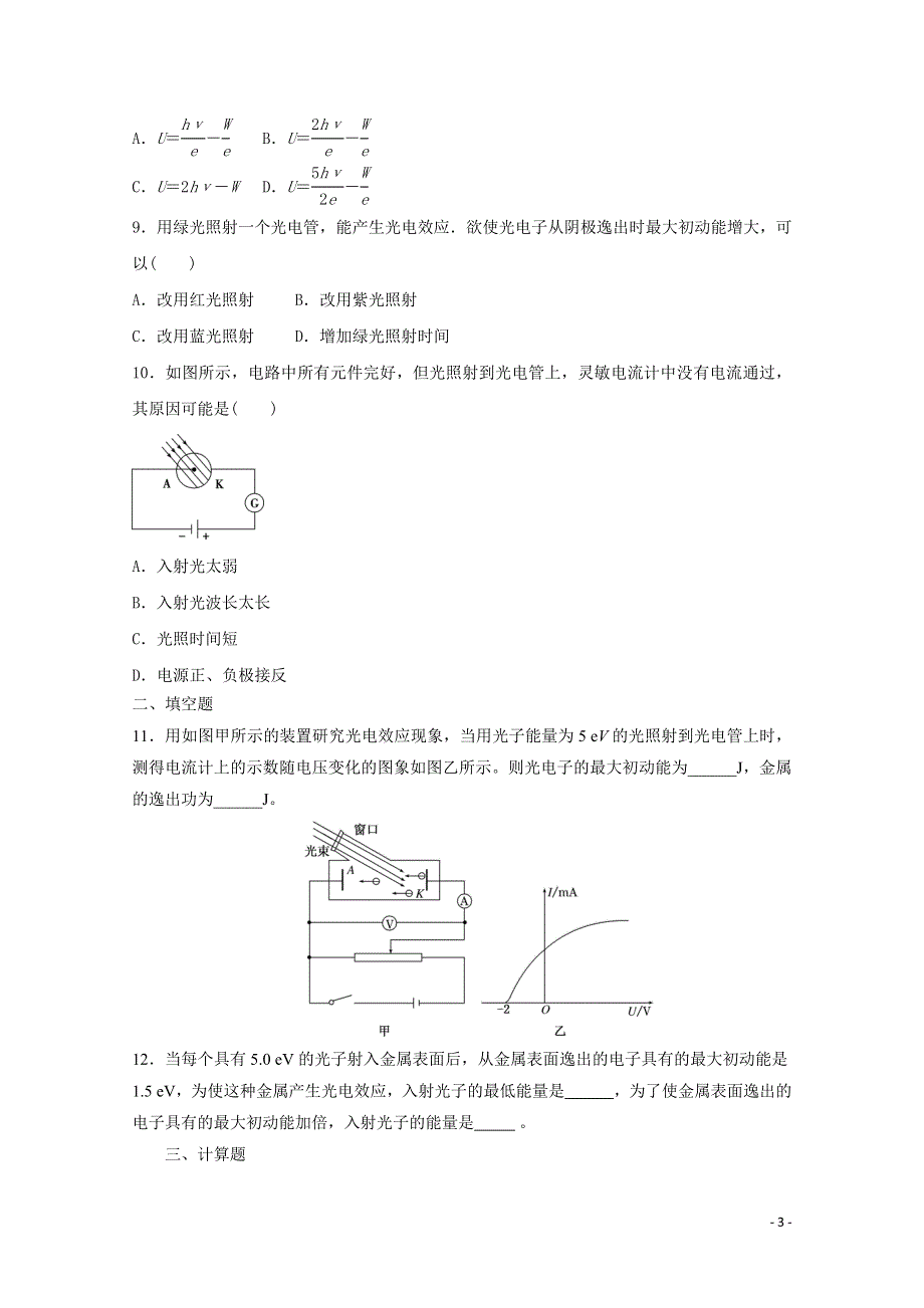 《发布》2022-2023年人教版（2019）新教材高中物理选择性必修3第4章原子结构和波粒二象性 光电效应专题训练 WORD版.docx_第3页