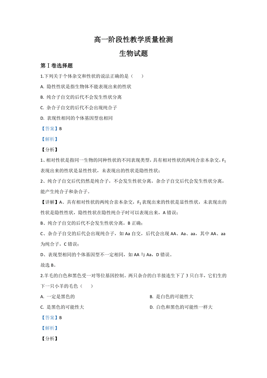 山东省临沂市沂水县2019-2020学年高一下学期期中考试生物 WORD版含解析.doc_第1页