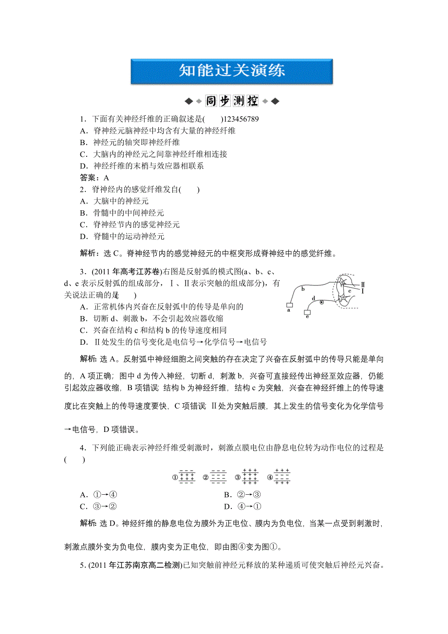 2012【优化方案】生物北师大版必修3精品练：第二章第三节知能过关演练.doc_第1页