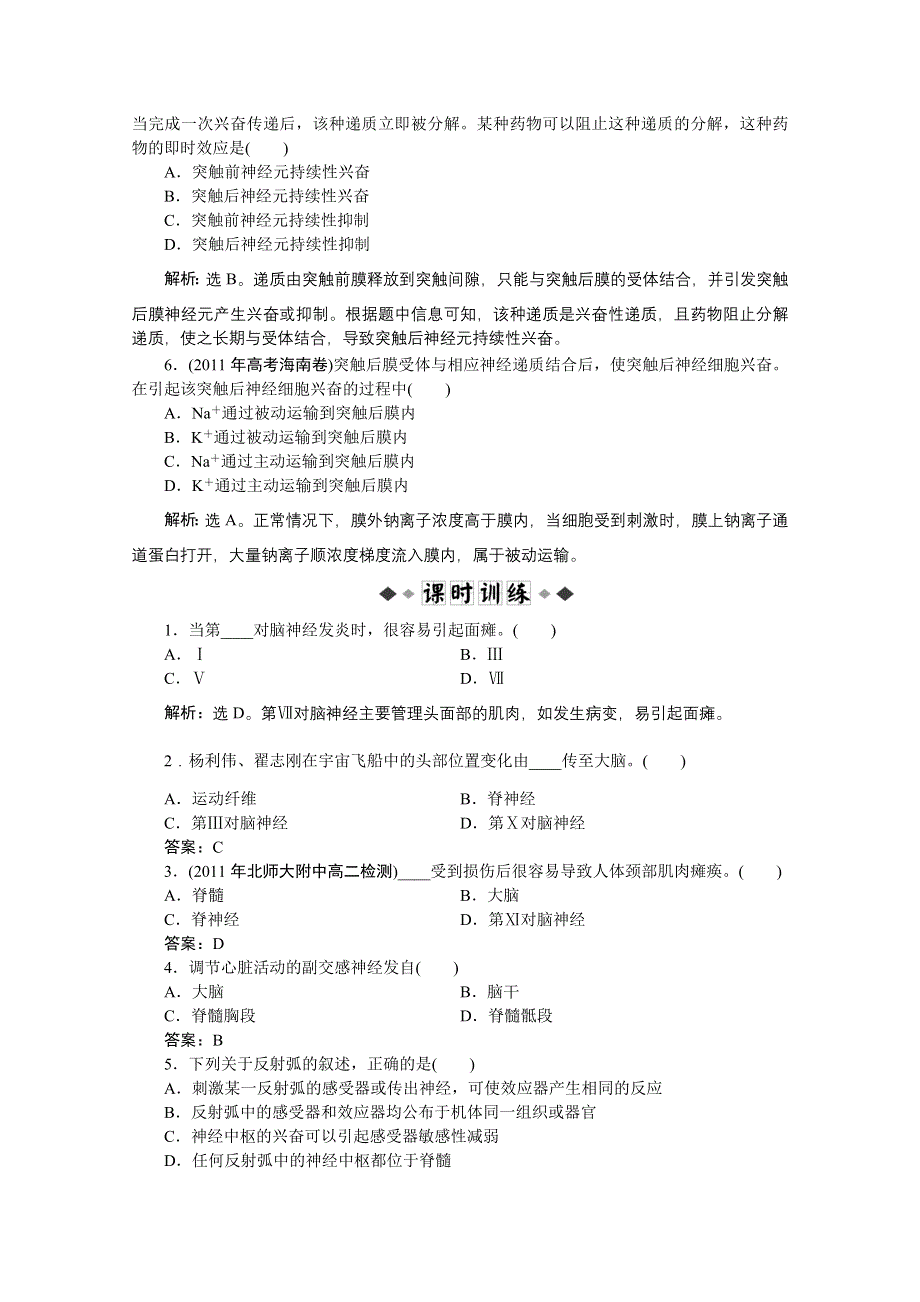 2012【优化方案】生物北师大版必修3精品练：第二章第三节知能过关演练.doc_第2页