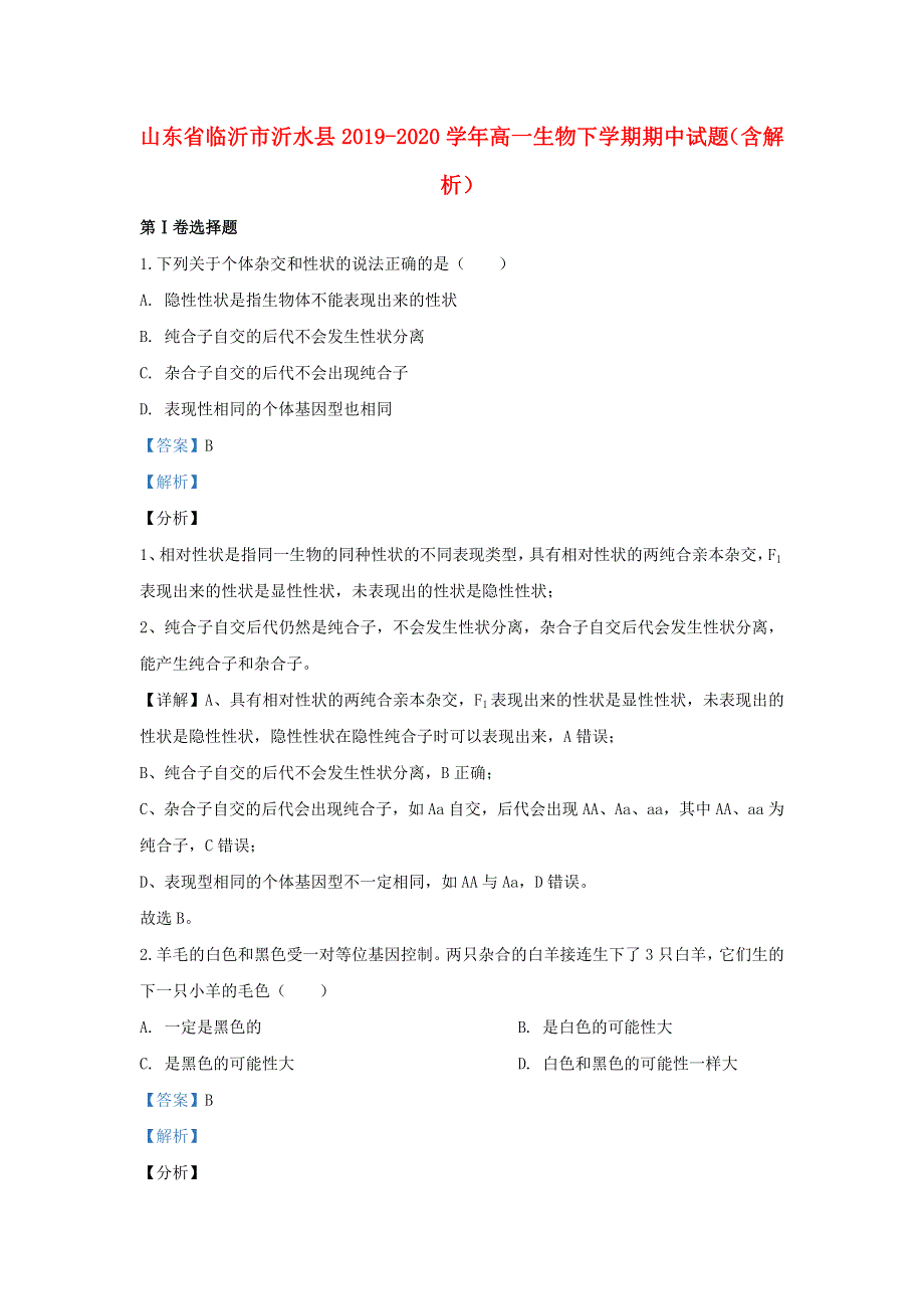 山东省临沂市沂水县2019-2020学年高一生物下学期期中试题（含解析）.doc_第1页