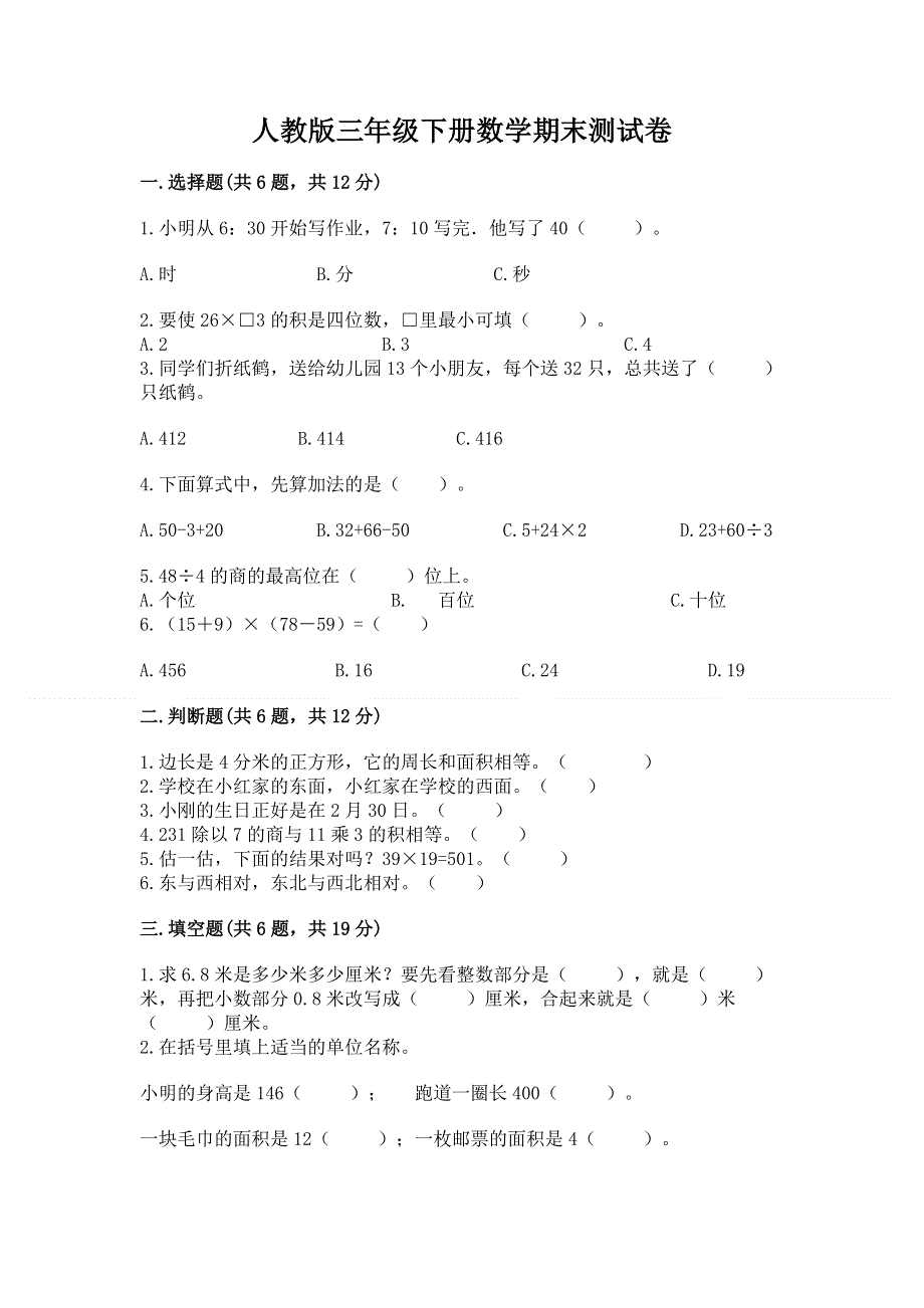 人教版三年级下册数学期末测试卷含完整答案（历年真题）.docx_第1页