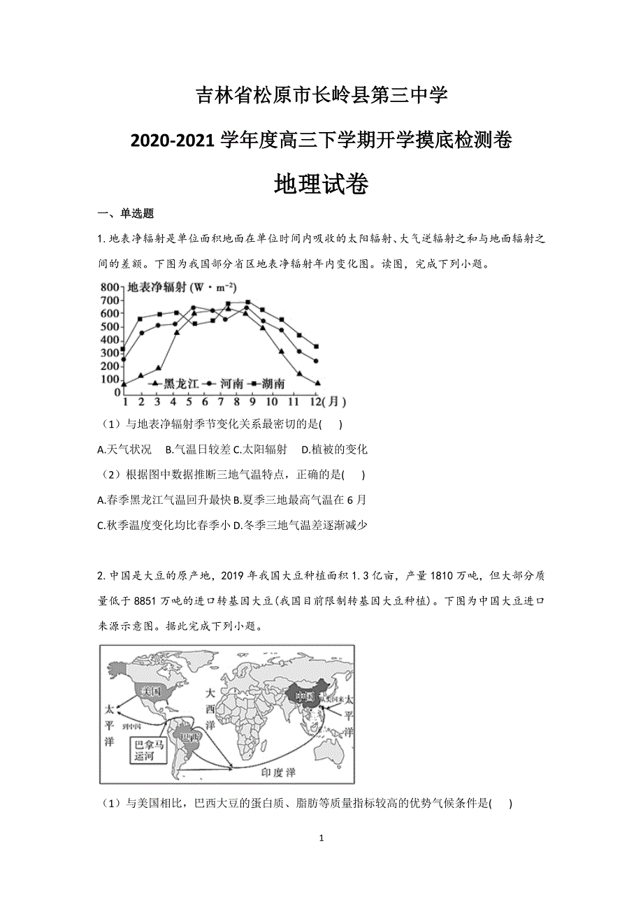 吉林省松原市长岭县第三中学2021届高三下学期开学摸底检测卷地理试题 WORD版含答案.docx_第1页