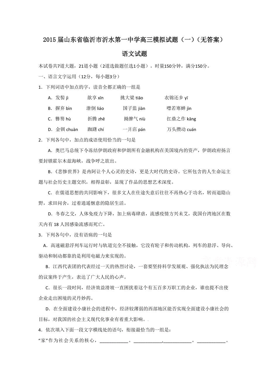 山东省临沂市沂水第一中学2015届高三模拟（一）语文试题 WORD版无答案.doc_第1页