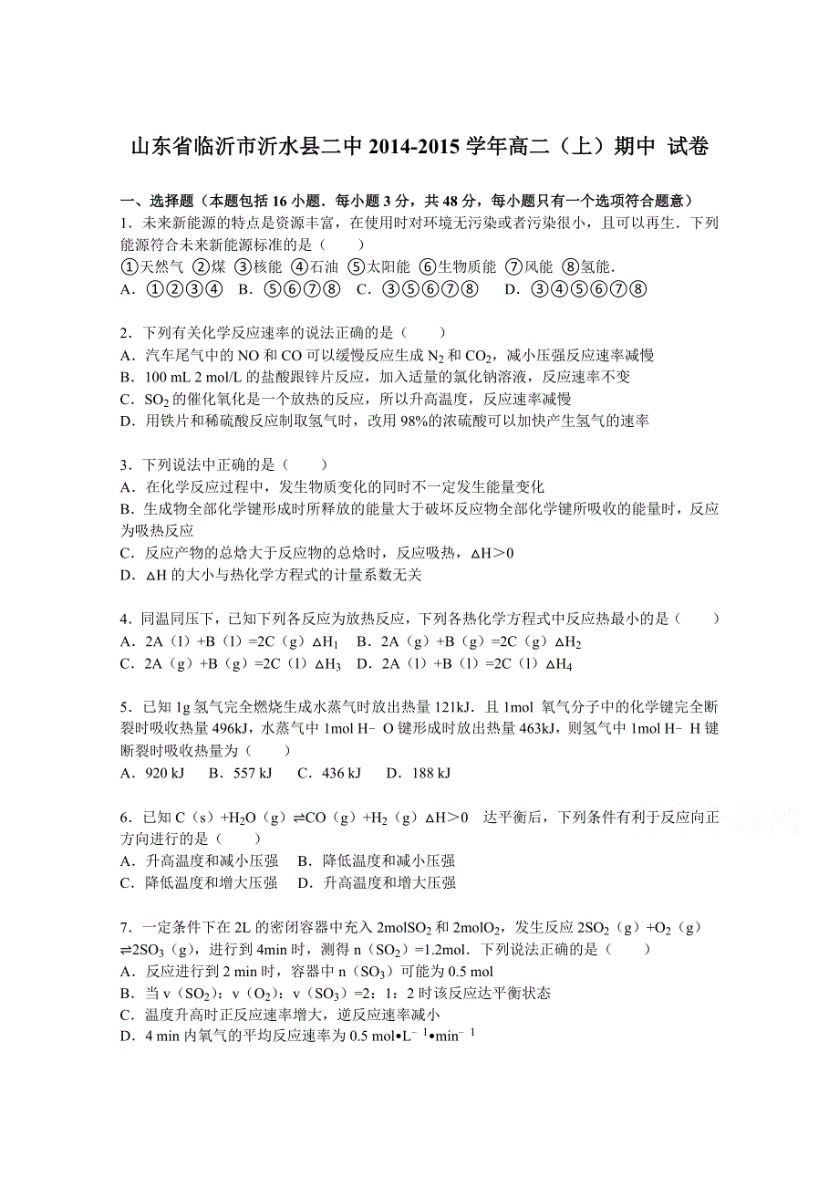 山东省临沂市沂水县二中2014-2015学年高二上学期期中化学试卷 WORD版含解析.doc_第1页