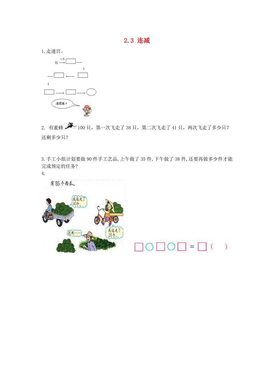 二年级数学上册 二 加减混合运算 2.doc_第1页