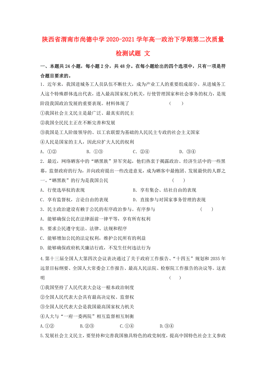 陕西省渭南市尚德中学2020-2021学年高一政治下学期第二次质量检测试题 文.doc_第1页