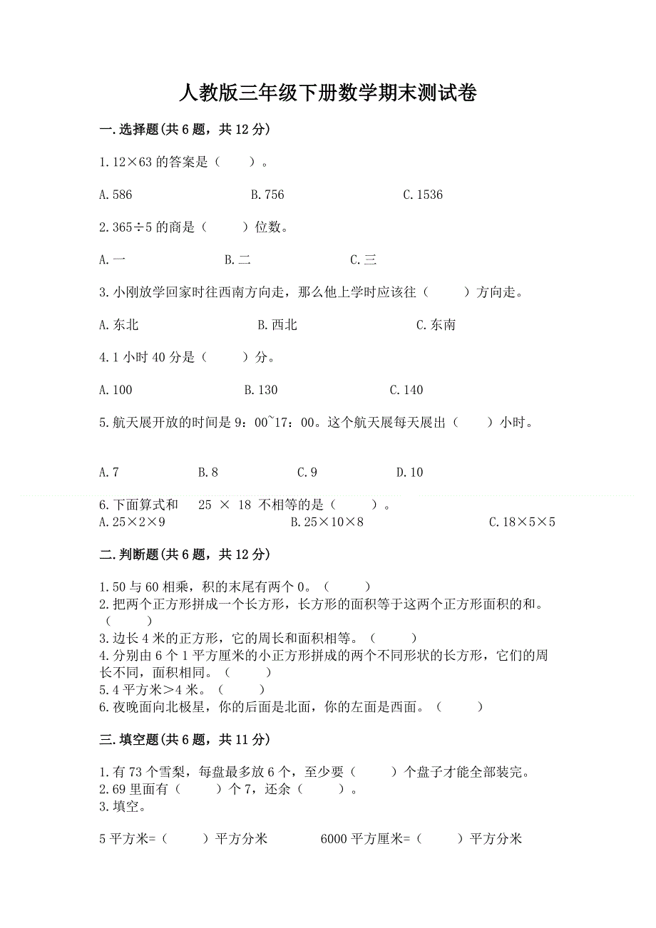 人教版三年级下册数学期末测试卷含完整答案（各地真题）.docx_第1页