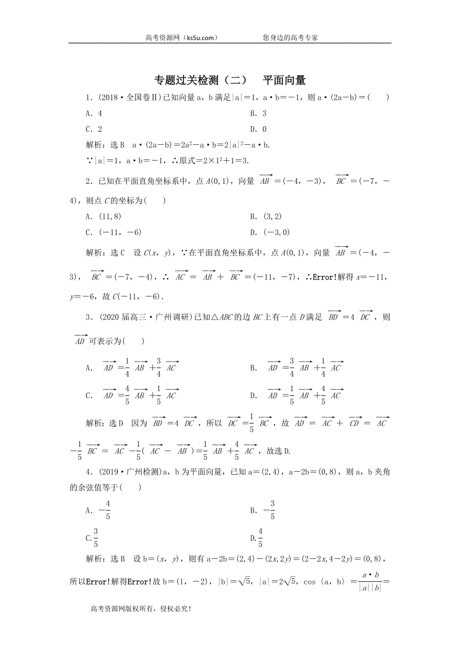 2020届高考数学（文）二轮复习专题过关检测（二）平面向量 WORD版含答案.doc_第1页