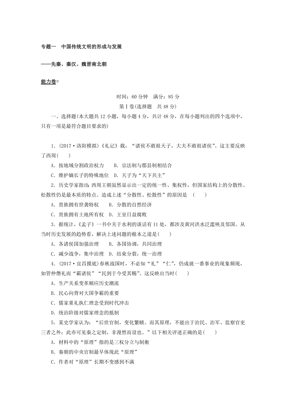 2018年高考历史二轮复习专题闯关导练 ：专题一　中国传统文明的形成与发展——先秦、秦汉、魏晋南北朝 能力卷 WORD版含答案.doc_第1页