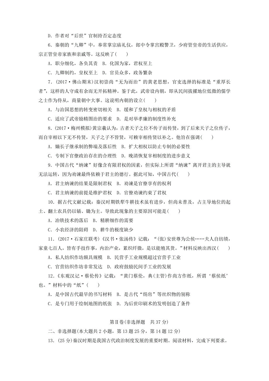 2018年高考历史二轮复习专题闯关导练 ：专题一　中国传统文明的形成与发展——先秦、秦汉、魏晋南北朝 能力卷 WORD版含答案.doc_第2页