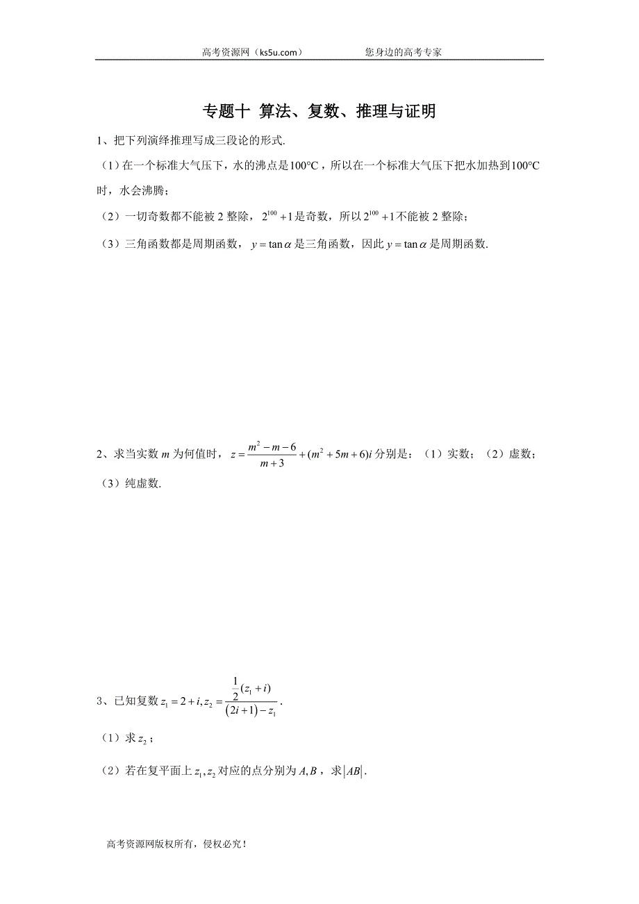 2020届高考数学（文）二轮复习大题专题练：专题十 算法、复数、推理与证明 WORD版含答案.doc_第1页