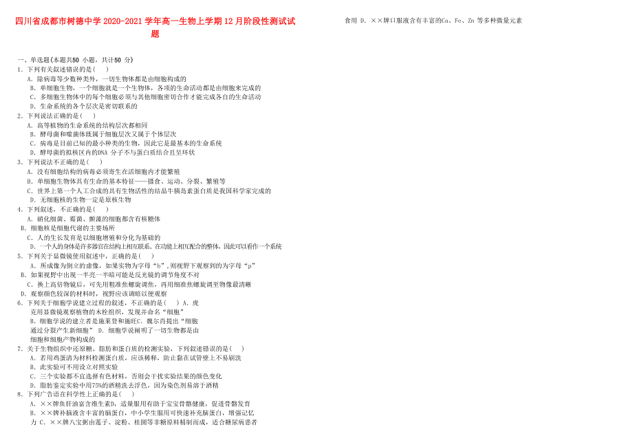 四川省成都市树德中学2020-2021学年高一生物上学期12月阶段性测试试题.doc_第1页