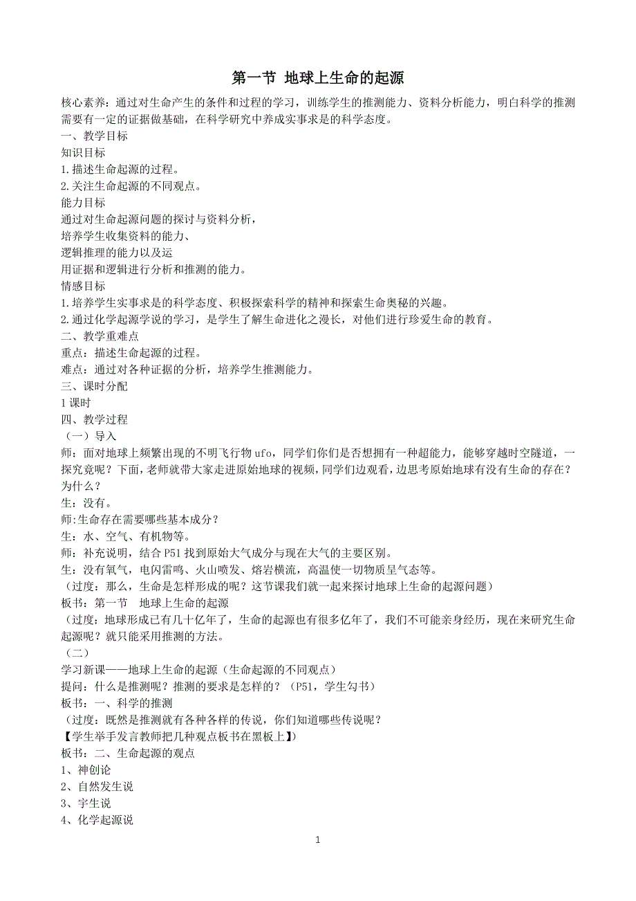 人教版八年级生物下册：第7单元第3章第一节 地球上生命的起源 教案（1）.doc_第1页