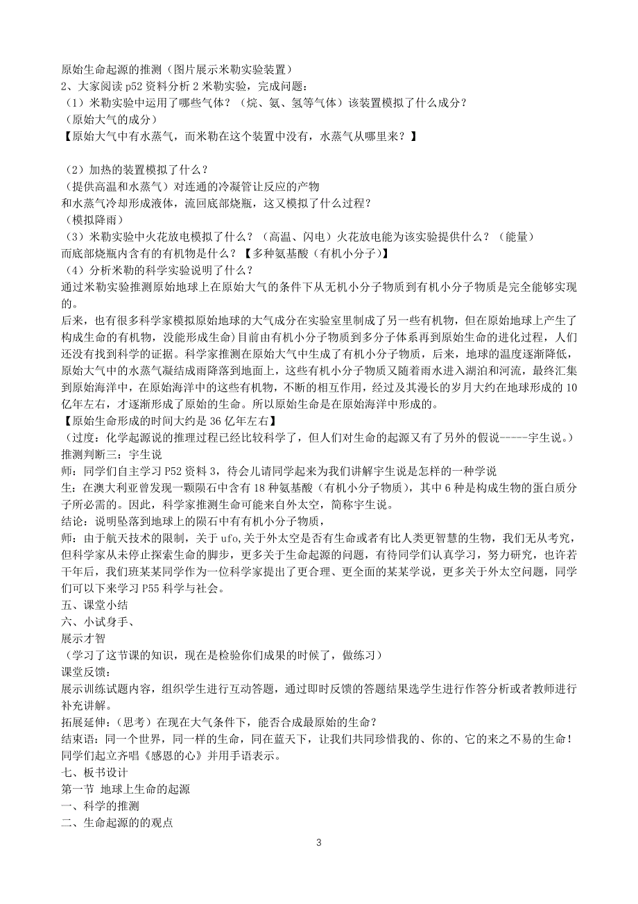 人教版八年级生物下册：第7单元第3章第一节 地球上生命的起源 教案（1）.doc_第3页