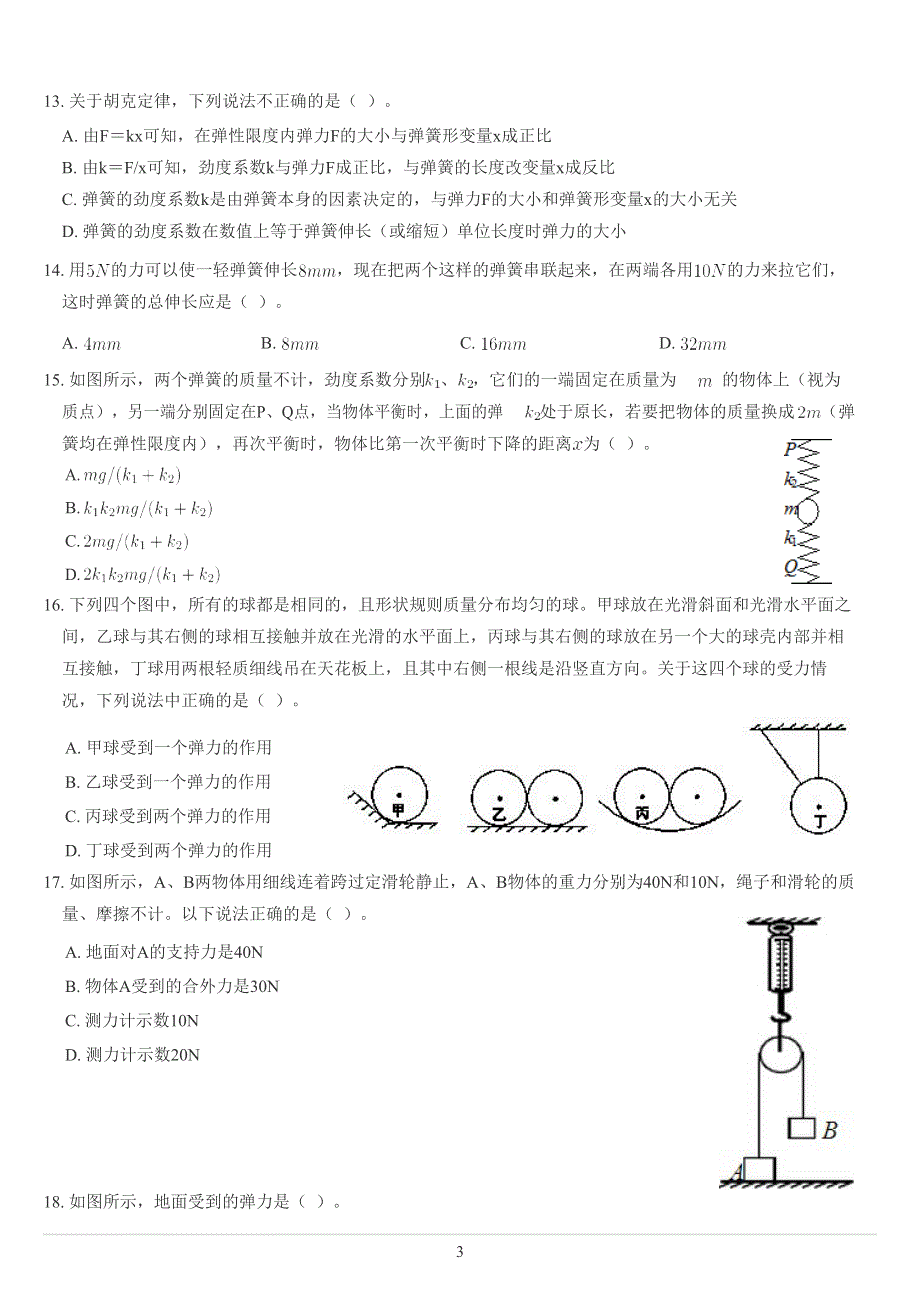 《发布》2022-2023年人教版（2019）高中物理必修1 第3章相互作用 力的基础知识 WORD版.docx_第3页