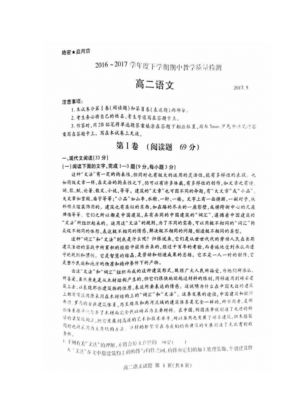 山东省临沂市第一中学2016-2017学年高二下学期期中考试语文试题 扫描版含答案.doc_第1页