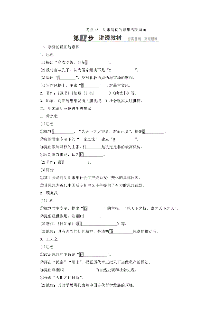 2018年高考历史人民版一轮复习配套教师用书：第十二单元 中国传统文化主流思想的演变和古代中国的科技与文艺 考点48　明末清初的思想活跃局面 WORD版含答案.doc_第1页