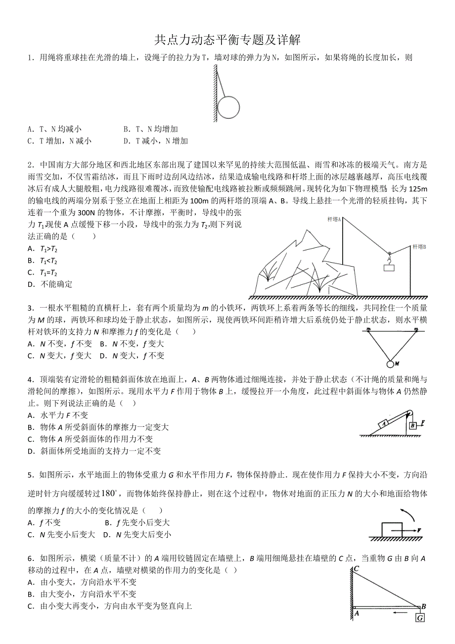 《发布》2022-2023年人教版（2019）高中物理必修1 第3章相互作用 共点力动态平衡专题及详解 WORD版.doc_第1页