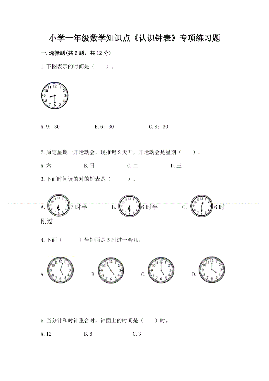 小学一年级数学知识点《认识钟表》专项练习题附答案.docx_第1页