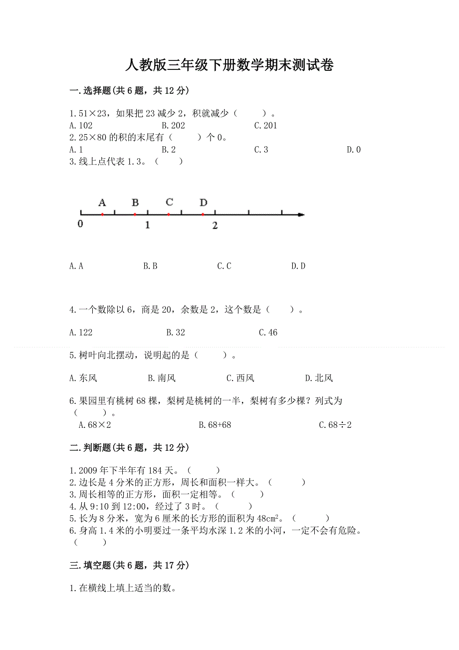 人教版三年级下册数学期末测试卷含答案（b卷）.docx_第1页