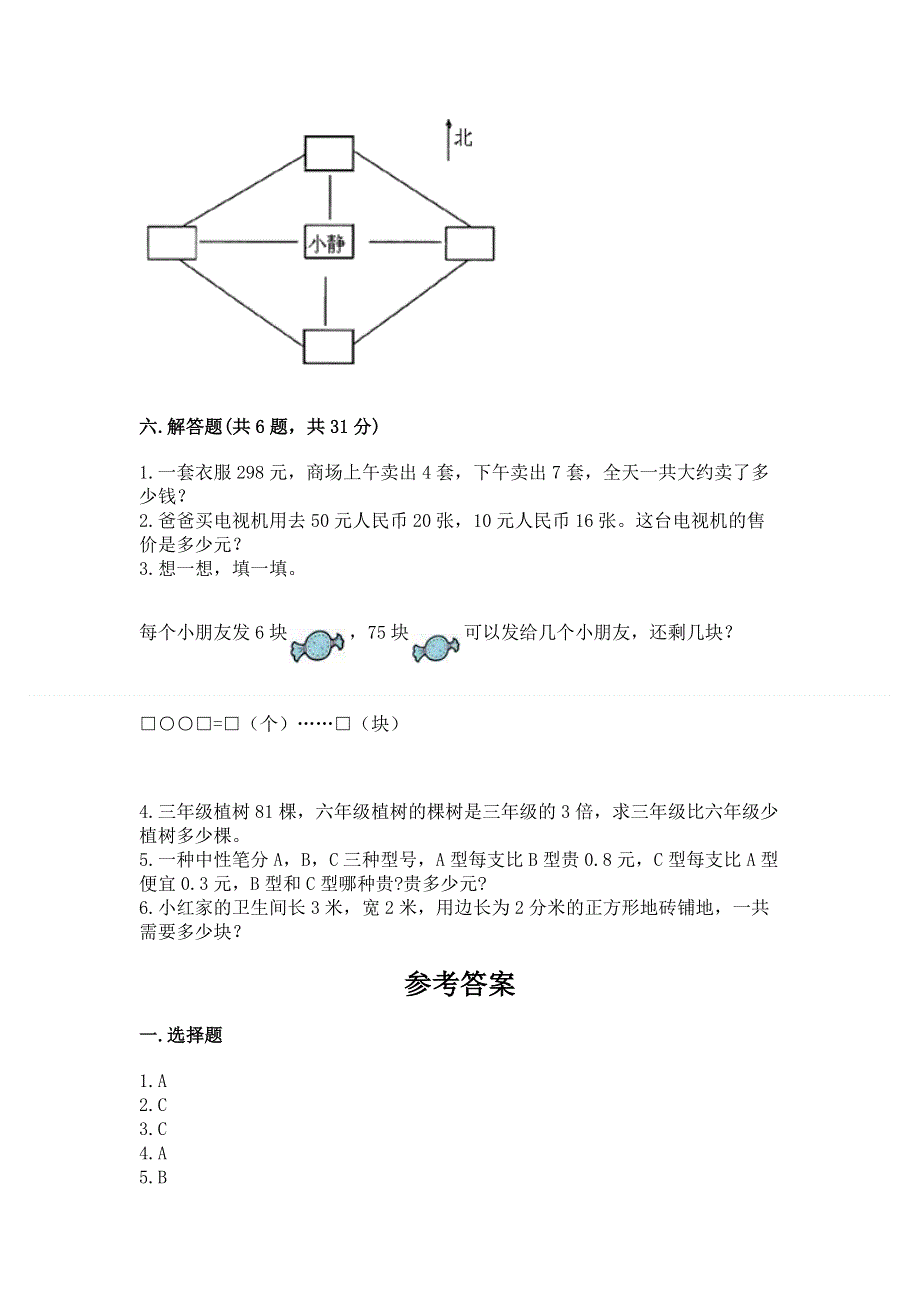 人教版三年级下册数学期末测试卷含答案（b卷）.docx_第3页