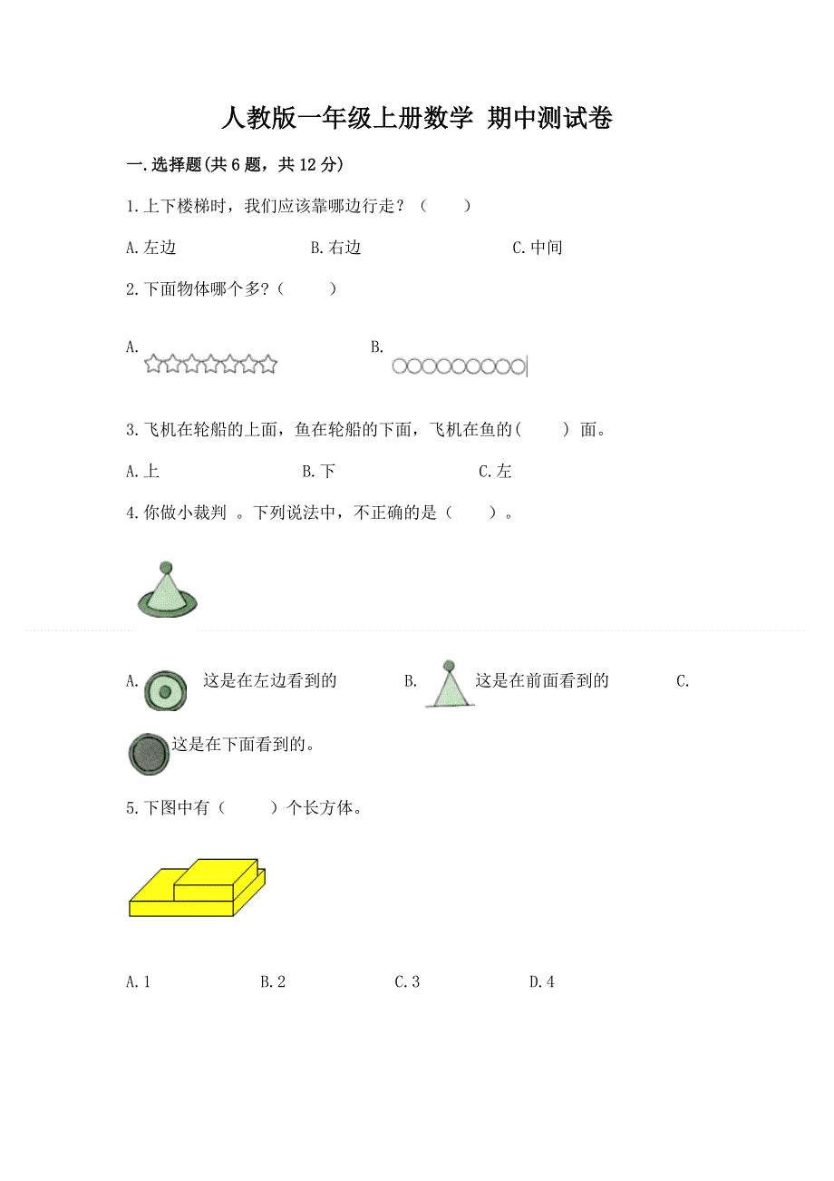 人教版一年级上册数学 期中测试卷精品.docx_第1页