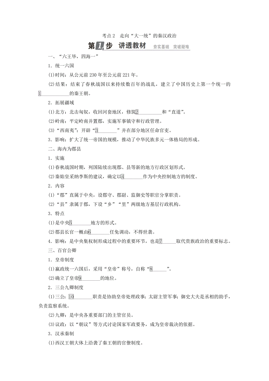 2018年高考历史人民版一轮复习配套教师用书：第一单元 古代中国的政治制度 考点2　走向“大一统”的秦汉政治 WORD版含答案.doc_第1页